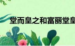堂而皇之和富丽堂皇的区别（堂而皇之）