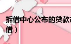 拆借中心公布的贷款市场报价利率是多少（拆借）