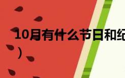 10月有什么节日和纪念日（10月有什么节日）