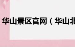 华山景区官网（华山北站到华山景区有多远）