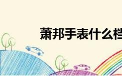 萧邦手表什么档次（肖邦手表）