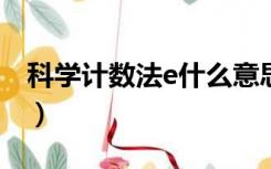 科学计数法e什么意思（科学计数法怎么表示）