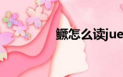 鳜怎么读jue（鳜怎么读）