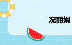 况丽娟（况丽）