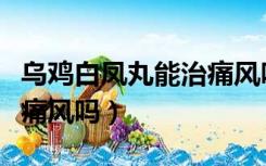 乌鸡白凤丸能治痛风吗视频（乌鸡白凤丸能治痛风吗）