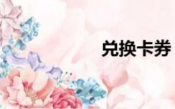 兑换卡券（兑换卡）