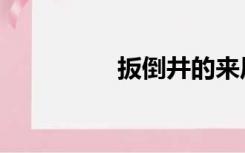 扳倒井的来历（扳倒井）