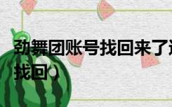 劲舞团账号找回来了还有服装吗（劲舞团账号找回）