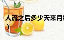 人流之后多少天来月经（做人流后多久来月经）