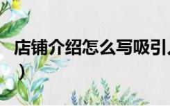 店铺介绍怎么写吸引人范文（店铺介绍怎么写）