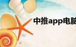 中推app电脑版（中推网）
