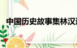 中国历史故事集林汉达著（中国历史故事）