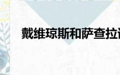 戴维琼斯和萨查拉谁厉害（戴维琼斯）