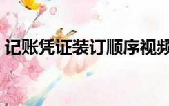 记账凭证装订顺序视频（记账凭证装订顺序）