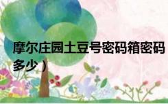 摩尔庄园土豆号密码箱密码（摩尔庄园土豆号保险箱密码是多少）