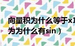 向量积为什么等于x1x2+y1y2（向量积公式为为什么有sin）