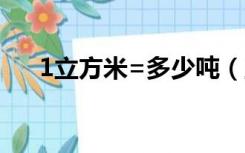 1立方米=多少吨（立方米和升的换算）