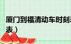 厦门到福清动车时刻表（厦门到上海动车时刻表）