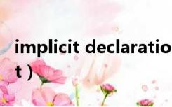 implicit declaration of function（implicit）