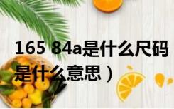 165 84a是什么尺码（衣服尺码问题165 84A是什么意思）