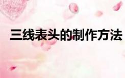 三线表头的制作方法（三线表的制作方法）