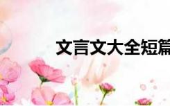 文言文大全短篇（短篇文言文）
