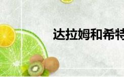 达拉姆和希特拉（达拉姆）