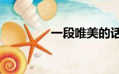 一段唯美的话（唯美的话）