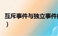 互斥事件与独立事件的区别与联系（互斥事件）