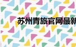 苏州青旅官网最新报价（苏州青旅）