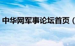 中华网军事论坛首页（中华军事网最新消息）