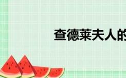 查德莱夫人的情人（查德）