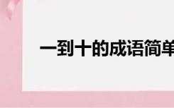 一到十的成语简单（一到十的成语）