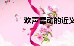 欢声雷动的近义词（欢声雷动）