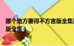 挪个地方要得不方言版全集迅雷下载（挪个地方要得不方言版全集）