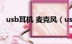 usb耳机 麦克风（usb耳机麦克风有杂音）