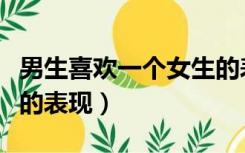 男生喜欢一个女生的表现（小学男生喜欢女生的表现）