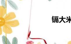 镉大米（镉）