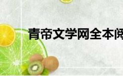 青帝文学网全本阅读（青帝文学网）