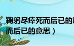 鞠躬尽瘁死而后已的意思是什么（鞠躬尽瘁死而后已的意思）