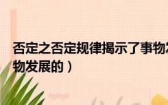 否定之否定规律揭示了事物发展的（质量互变规律揭示了事物发展的）