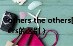 others the others区别（others和the others的区别）