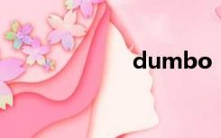 dumbo（dumb）