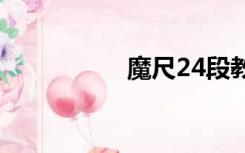 魔尺24段教程（魔尺）