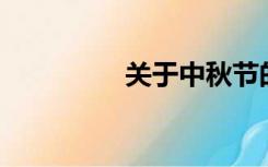 关于中秋节的作文500字