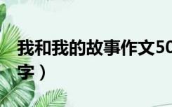 我和我的故事作文500字（我的故事作文500字）