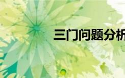 三门问题分析（三门问题）