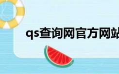 qs查询网官方网站（qs查询网查询）