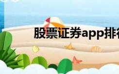 股票证券app排行榜（股票证券）