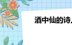 酒中仙的诗人（酒中仙）